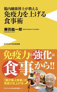 ＃藤田　紘一郎　著 ＃腸内細菌博士が教える免疫力を上げる食事術 ﾌｼﾞﾀｺｳ | Fujitakoichirou Dietary techniques to boost immunity taught by a doctor of intestinal bacteria :9784847061745