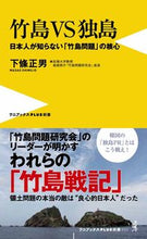 画像をギャラリービューアに読み込む, ＃下條　正男　著 ＃竹島ＶＳ独島 ｼﾓｼﾞﾖｳﾏｻｵ :9784847061790
