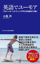 画像をギャラリービューアに読み込む, ＃小西　丹　著 ＃英語でユーモア ｺﾆｼﾏｺﾄ :9784847061820
