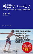 #小西丹 #英語でユーモア