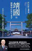 画像をギャラリービューアに読み込む, ＃Ｍ．カデロ　著 ＃「靖國」は世界中にあります ﾏﾝﾘｵｶﾃﾞﾛ :9784847061844
