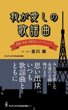画像をギャラリービューアに読み込む, ＃吉川　潮　著 ＃我が愛しの歌謡曲 ﾖｼｶﾜｳｼｵ :9784847061851
