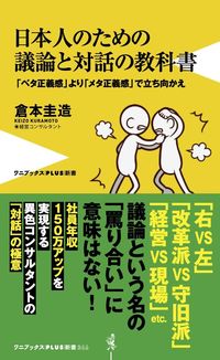 ＃倉本　圭造　著 ＃日本人のための議論と対話の教科書 ｸﾗﾓﾄｹｲｿﾞｳ :9784847061912