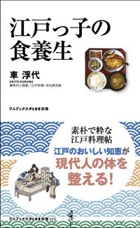 #車浮代 #江戸っ子の食養生