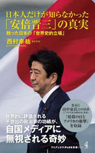 Load image into Gallery viewer, #幸祐西村 #WhatOnlyTheJapaneseDidntKnowAboutShinzoAbe :9784847062001
