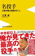 ＃江夏 豊 ＃名投手　江夏が選ぶ伝説の２１人 : エナツユタカ : Legendary 21 pitchers selected by Enatsu : Enatsutaka : 9784847066450