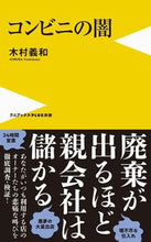 画像をギャラリービューアに読み込む, ＃木村　義和　著 ＃コンビニの闇 ｷﾑﾗﾖｼｶｽﾞ :9784847066481
