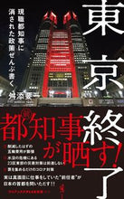 画像をギャラリービューアに読み込む, ＃舛添　要一　著 ＃東京終了　現職都知事に消された政策ぜんぶ ﾏｽｿﾞｴﾖｳｲﾁ :9784847066498
