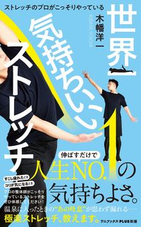 ＃木幡　洋一　著 ＃世界一気持ちいいストレッチ ｷﾊﾞﾀﾖｳｲﾁ :9784847066528