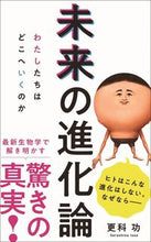 Load image into Gallery viewer, ＃更科　功　著 ＃未来の進化論 ｻﾗｼﾅｲｻｵ :9784847066542
