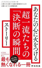 画像をギャラリービューアに読み込む, ＃野地 秩嘉 ＃あなたの心に火をつける超一流たちの「決断 ﾉｼﾞﾂﾈﾖｼ | Chichiyoshi Noji :9784847066580
