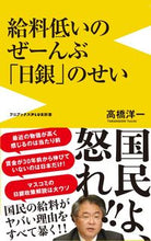 画像をギャラリービューアに読み込む, ＃高橋 洋一 ＃給料低いのぜーんぶ「日銀」のせい ﾀｶﾊｼﾖｳｲﾁ :9784847066597
