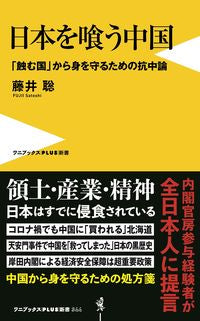 ＃藤井 聡 ＃日本を喰う中国 ﾌｼﾞｲｻﾄｼ | Satoshi Fujii :9784847066665