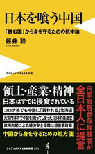 画像をギャラリービューアに読み込む, ＃藤井 聡 ＃日本を喰う中国 ﾌｼﾞｲｻﾄｼ | Satoshi Fujii :9784847066665
