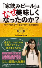 Load image into Gallery viewer, ＃坂田　薫　著 ＃「家飲みビール」はなぜ美味しくなったのか ｻｶﾀｶｵﾙ :9784847066672
