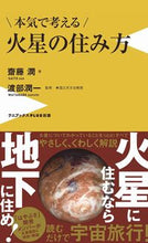 画像をギャラリービューアに読み込む, ＃齋藤　潤　著 ＃本気で考える火星の住み方 ｻｲﾄｳｼﾞﾕﾝ :9784847066689
