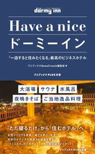画像をギャラリービューアに読み込む, ＃ワニブックスＮｅｗｓ ＃Ｈａｖｅ　ａ　ｎｉｃｅドーミーイン ﾜﾆﾌﾞﾂｸｽﾆﾕ-ｽｸﾗﾝﾁ :9784847066696

