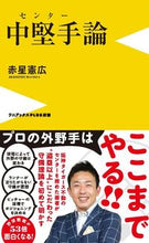 画像をギャラリービューアに読み込む, ＃赤星 憲広 ＃中堅手論 ｱｶﾎｼﾉﾘﾋﾛ | Norihiro Akahoshi :9784847066726
