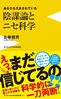 ＃左巻　健男　著 ＃あなたもだまされている陰謀論とニセ科学 ｻﾏｷﾀｹｵ :9784847066733