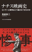 画像をギャラリービューアに読み込む, ＃馬庭　教二　著 ＃ナチス映画史 ﾏﾆﾜｷﾖｳｼﾞ :9784847066740
