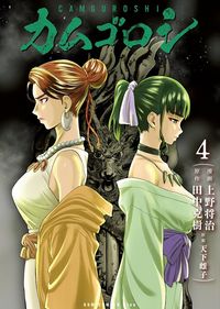 #ShojiUenoManga #Kamigoroshi4