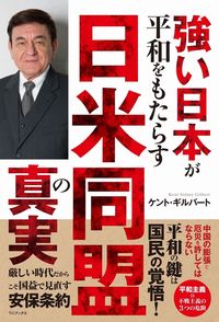 #K. Gilbert #The Truth About the Japan-U.S. Alliance, Where a Strong Japan Brings Peace