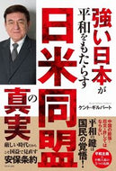 ＃強い日本が平和をもたらす日米同盟の真実 : The truth about the Japan-US alliance where a strong Japan brings peace : 9784847070112