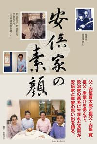 ＃安倍　寛信　著 ＃安倍家の素顔 ｱﾍﾞﾋﾛﾉﾌﾞ | Abebironobu The true face of Abe family :9784847070150