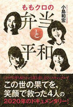 画像をギャラリービューアに読み込む, ＃小島　和宏　著 ＃ももクロの弁当と平和 ｺｼﾞﾏｶｽﾞﾋﾛ :9784847070167
