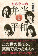 #小島和宏 #ももクロの弁当と平和