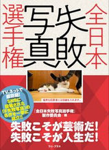 画像をギャラリービューアに読み込む, ＃全日本失敗写真選手権 :9784847070341
