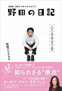 #野田クリスタル #野田の日記２００６－２０１１はじめのほ