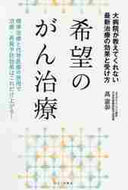 萬憲彰 / 希望のがん治療 :9784847070433
