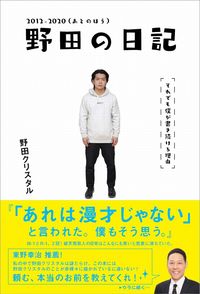 ＃野田の日記２０１２－２０２０　あとのほう :9784847070457