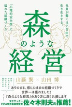 画像をギャラリービューアに読み込む, ＃山藤　賢　著 ＃森のような経営 ｻﾝﾄﾞｳﾏｻﾙ :9784847070471
