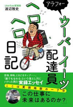 画像をギャラリービューアに読み込む, ＃渡辺　雅史　著 ＃アラフォーウーバーイーツ配達員ヘロヘロ日 ﾜﾀﾅﾍﾞﾏｻｼ :9784847070518

