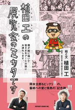 画像をギャラリービューアに読み込む, ＃植田　工　絵と文 ＃植田工の展覧会のミカタです ｳｴﾀﾞﾀｸﾐ :9784847070563
