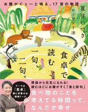 画像をギャラリービューアに読み込む, ＃夏井　いつき　著 ＃食卓で読む一句、二句。 ﾅﾂｲｲﾂｷ :9784847070686
