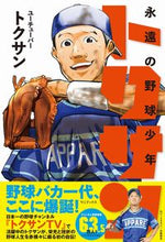 画像をギャラリービューアに読み込む, ＃トクサン　著 ＃永遠の野球少年トクサン ﾄｸｻﾝ :9784847070846
