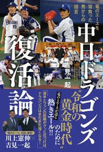 画像をギャラリービューアに読み込む, ＃中日ドラゴンズ復活論 :9784847070976
