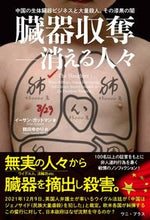 画像をギャラリービューアに読み込む, ＃臓器収奪－消える人々 :9784847071003

