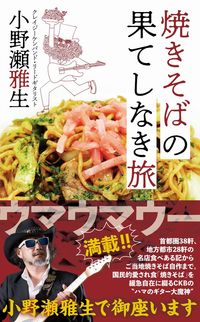 ＃小野瀬　雅生　著 ＃焼きそばの果てしなき旅 ｵﾉｾﾏｻｵ :9784847071027