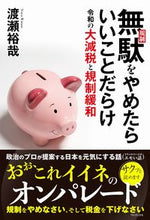 画像をギャラリービューアに読み込む, ＃無駄（規制）をやめたらいいことだらけ :9784847071089
