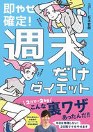 #石本哲郎 #即やせ確定！週末だけダイエット