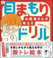 #平松類 #お医者さんが考えた目まもりドリル