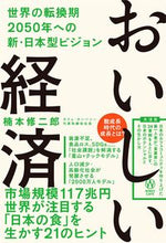 画像をギャラリービューアに読み込む, ＃おいしい経済 :9784847071171
