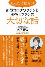画像をギャラリービューアに読み込む, ＃木下　喬弘　著 ＃新型コロナワクチンとＨＰＶワクチンの大切 ｷﾉｼﾀﾀｶﾋﾛ :9784847071263
