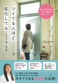 ＃ツイてる人ほど変化してる :9784847071294