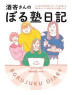 #酒寄希望 #酒寄さんのぼる塾日記