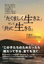 画像をギャラリービューアに読み込む, ＃「たくましく生きよ」そして「共に生きる」 :9784847071324
